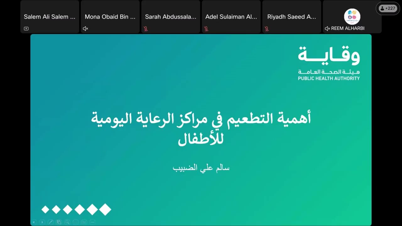أهمية التطعيم في مراكز الرعاية اليومية للأطفال. المحاضر: سالم الضبيب