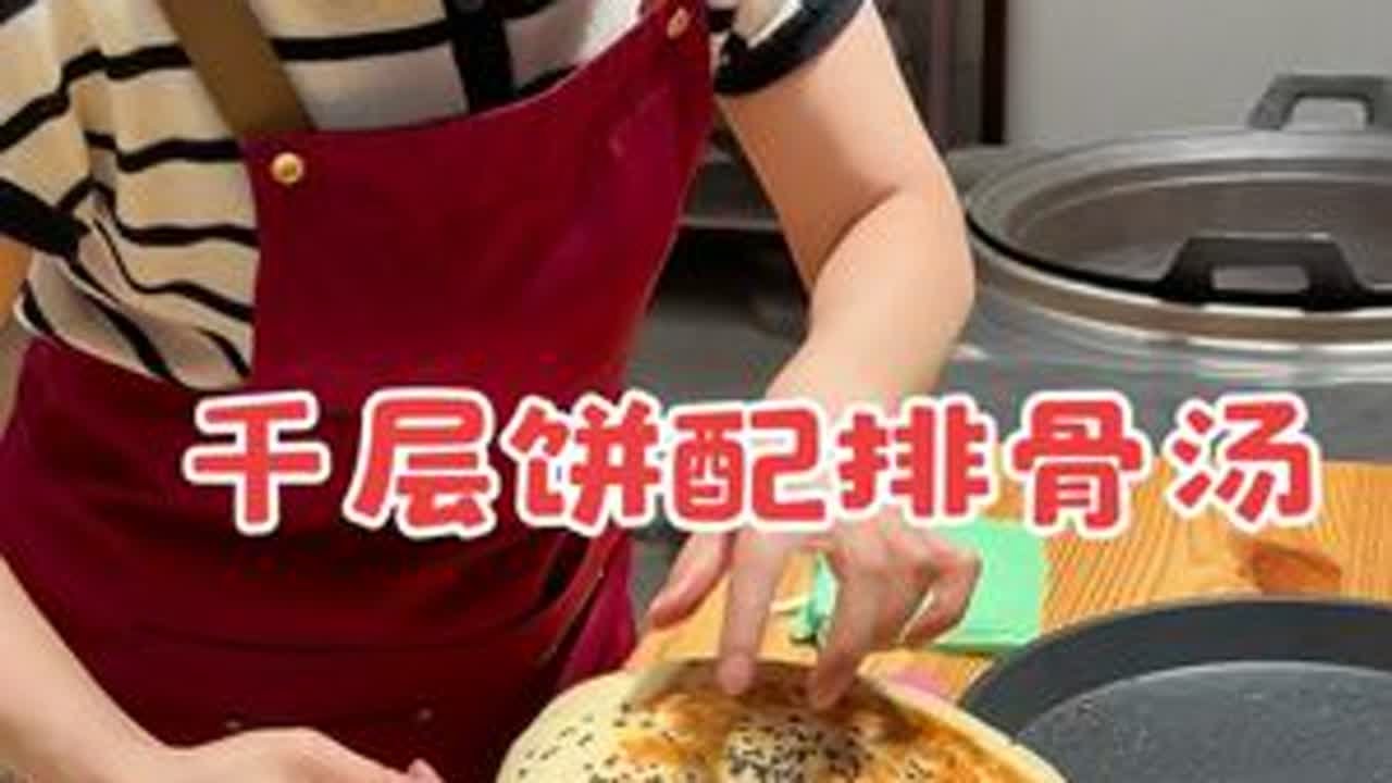 妈妈今天做的发面千层饼外焦里嫩、蓬松渲软 再配上一碗排骨汤，真的是绝了👍#千层饼 #记录真实生活