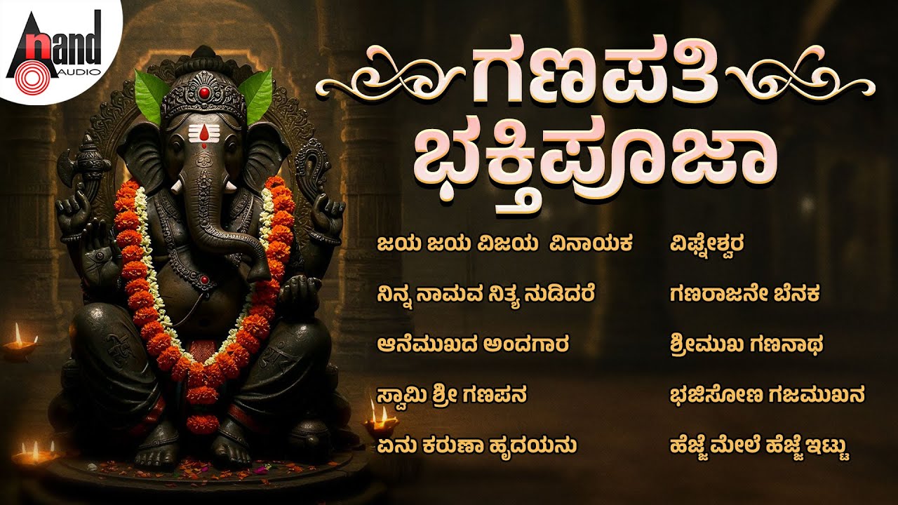 ಗಣಪತಿ ಭಕ್ತಿಪೂಜಾ | Ganapathi Bhakthi Pooja | Audio Jukebox | #anandaudiodevotional