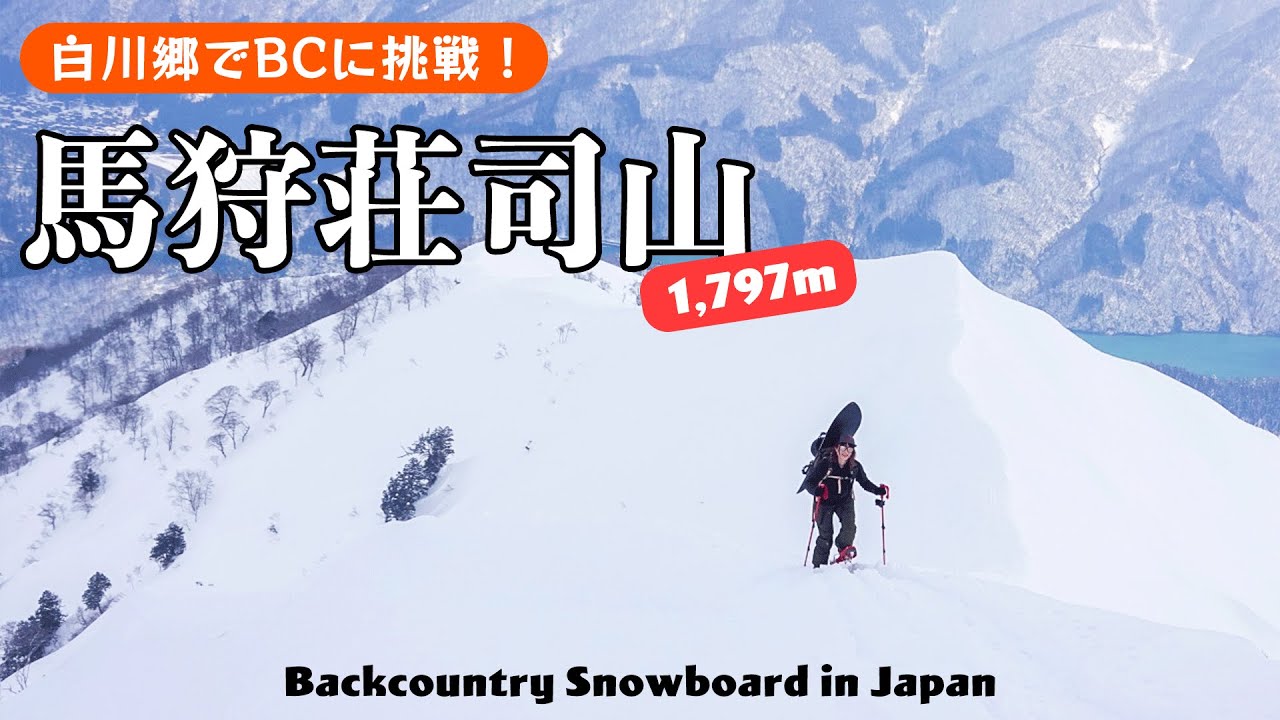 【絶景登山／白川郷】美しい雪山登山も楽しめる白川郷、馬狩壮司山でバックカントリー！標高差1,000mの登山道。その先に待っている景色とは？雪山のステップアップに伴い、ココヘリも導入！