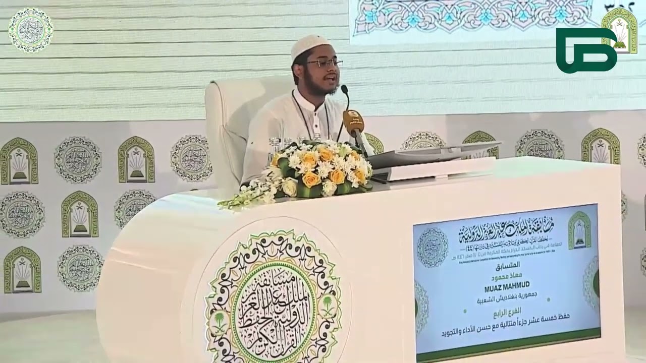 اختبار المتسابق معاذ محمود من ينغلاديش في #مسابقة_الملك_عبدالعزيز_الدولية٤٤