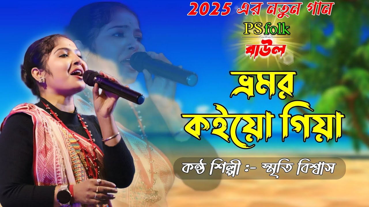 ভ্রমর কইও গিয়া l Bhamar Koio Giya | smriti biswas baul | Radharaman Dutta | ps folk baul