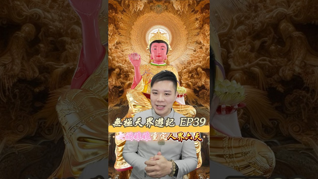 【未天之聲】女媧娘娘重定人界六天 EP39 #無極天界遊記 (第三十九回) #人界六天 #三十六天 #三期末劫 #女媧宮 ＃修行 #未天道 #人類老祖 #八卦祖師 #伏羲大帝 #女媧娘娘 #太昊殿