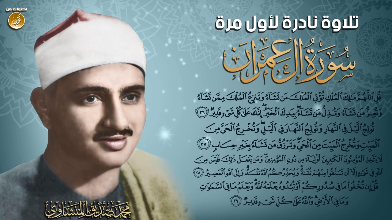 نادرة جديدة لأول مرة للشيخ المنشاوى سورة آل عمران 26-29 | جودة عالية HD