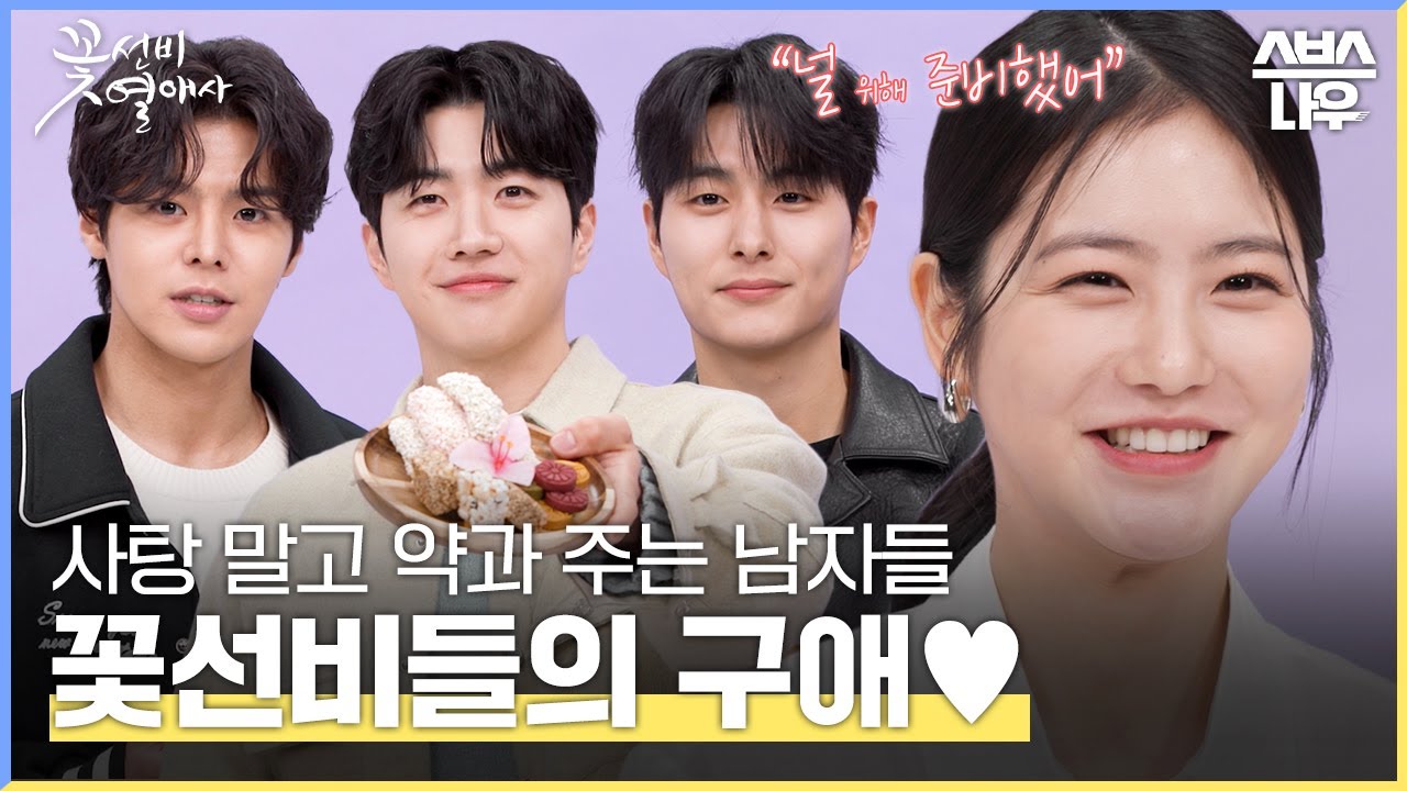 내 꿈은 너야 단오야🍭 사탕 대신 약과 주는 남자들 어때? 꽃선비들의 화이트데이 구애 영상❣️ #꽃선비열애사 #TheSecretRomanticGuesthouse｜SBSNOW