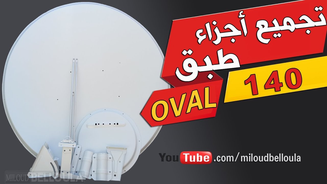 طريقة تجميع أجزاء طبق 140