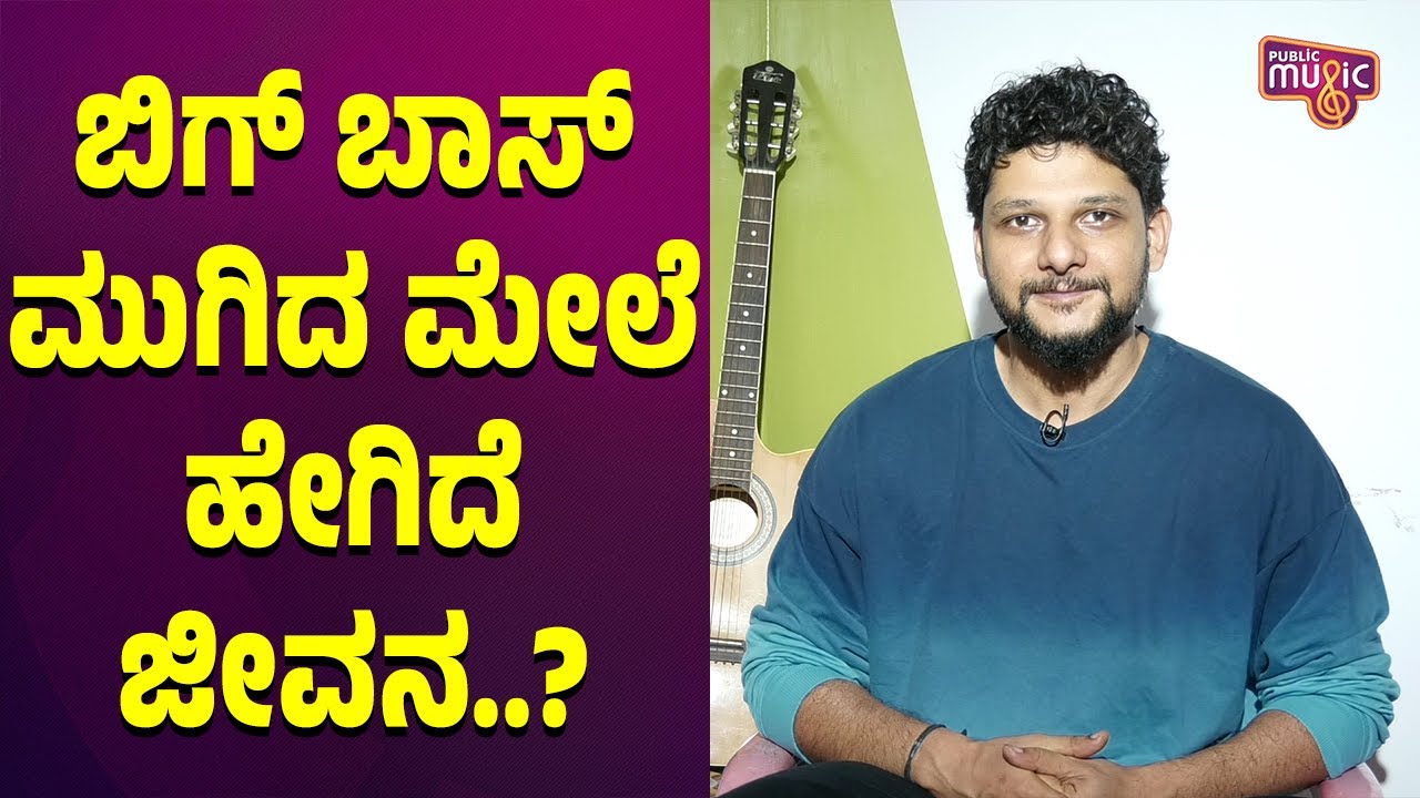 Rakesh Adiga Says Bigg Boss Life Was Better Than The Outside Life | Public Music