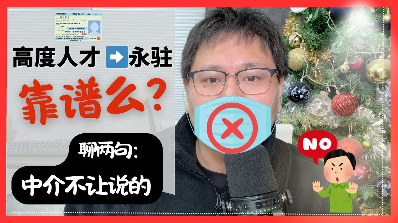 &ldquo;高度人才&rdquo;转&ldquo;永驻&rdquo;签证靠谱么？｜聊点中介不让说的｜日本高度人才签证是个坑么？｜中介忽悠你高才的几种常见手法｜高度人才有哪些坑得避｜高才换永驻靠谱么｜真实踩坑案例分析｜日本经营管理签证｜高度人才签证