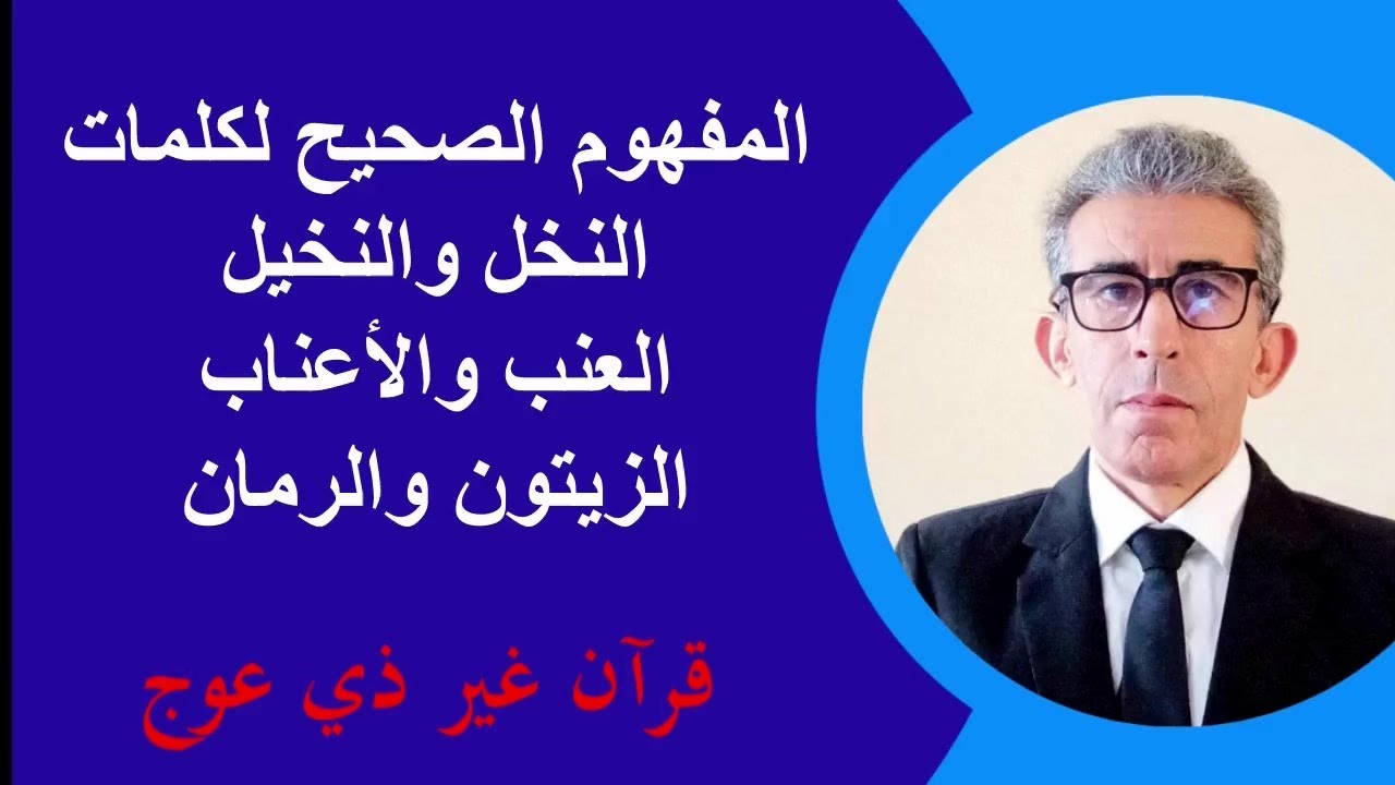 كلمات الزيتون والرمان والنخل والعنب لا علاقة لهن بما عهدناه بلسان العرب لأن القرآن بلسان عربي