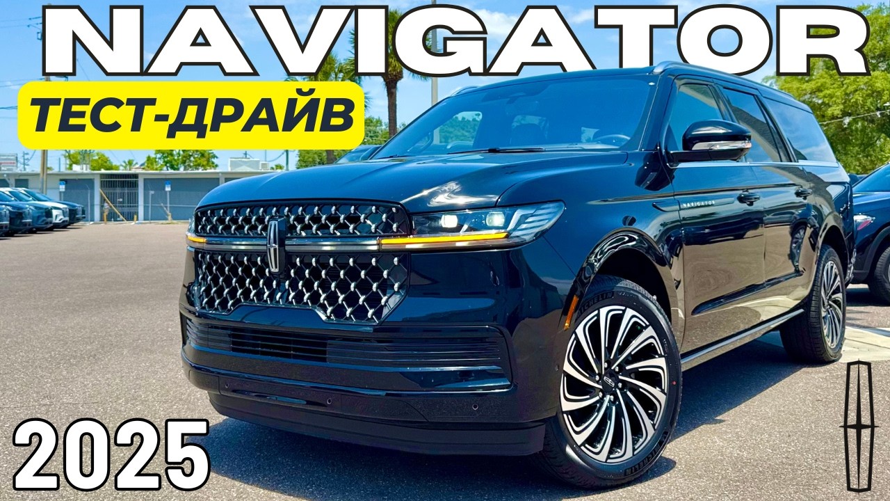 Это ТОП! Первый Тест-Драйв Lincoln Navigator Black Label L