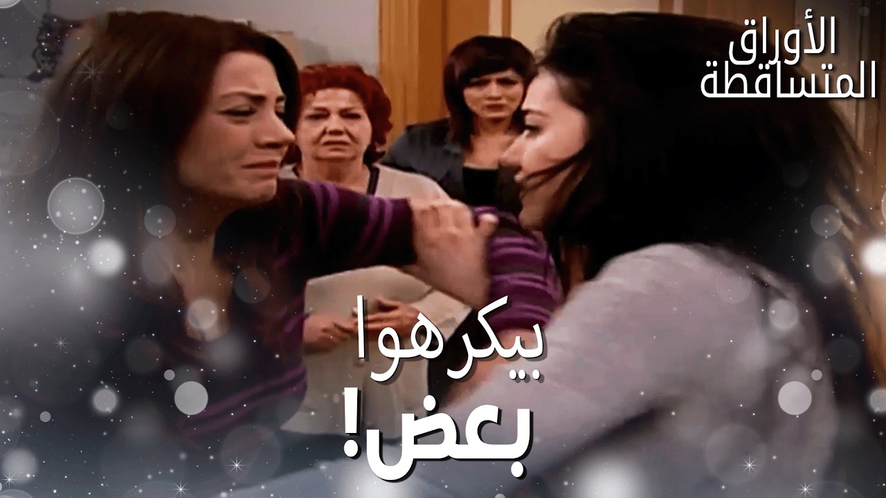 تسبب شجار نكلا وليلى في اضطرابات كبيرة في المنزل! - مقتطفات من مسلسل الأوراق المتساقطة