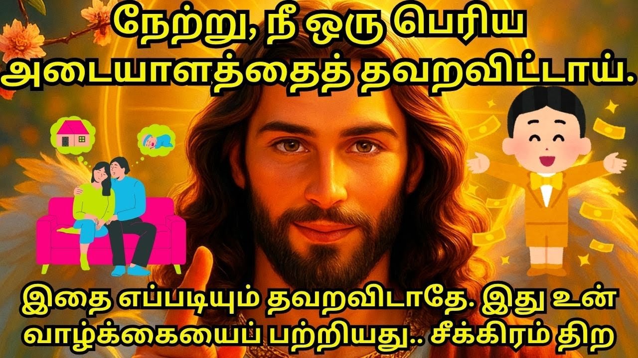 நேற்று, நீ ஒரு பெரிய அடையாளத்தைத் தவறவிட்டாய்.இதை எப்படியும் தவறவிடாதே. இது உன்வாழ்க்கையைப் பற்றியது