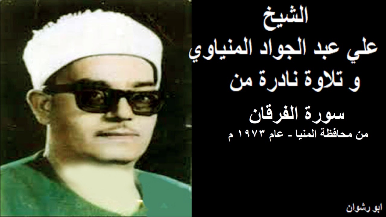 الشيخ علي عبد الجواد المنياوي و تلاوة نادرة من سورة الفرقان سجلت من محافظة المنيا عام 1973 م