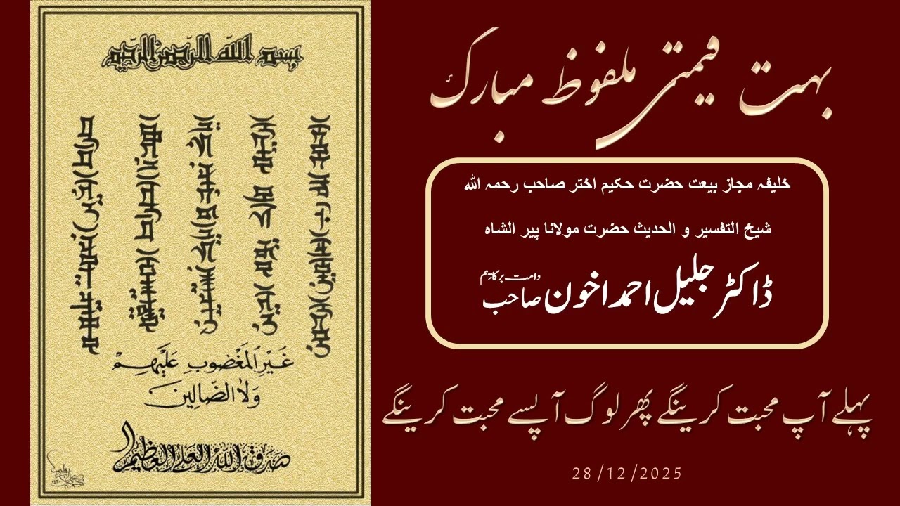 Hazrat Maulana Dr. Jalil Ahmad Akhoon: پہلے آپ محبت کرینگے پھر لوگ آپسے محبت کرینگے