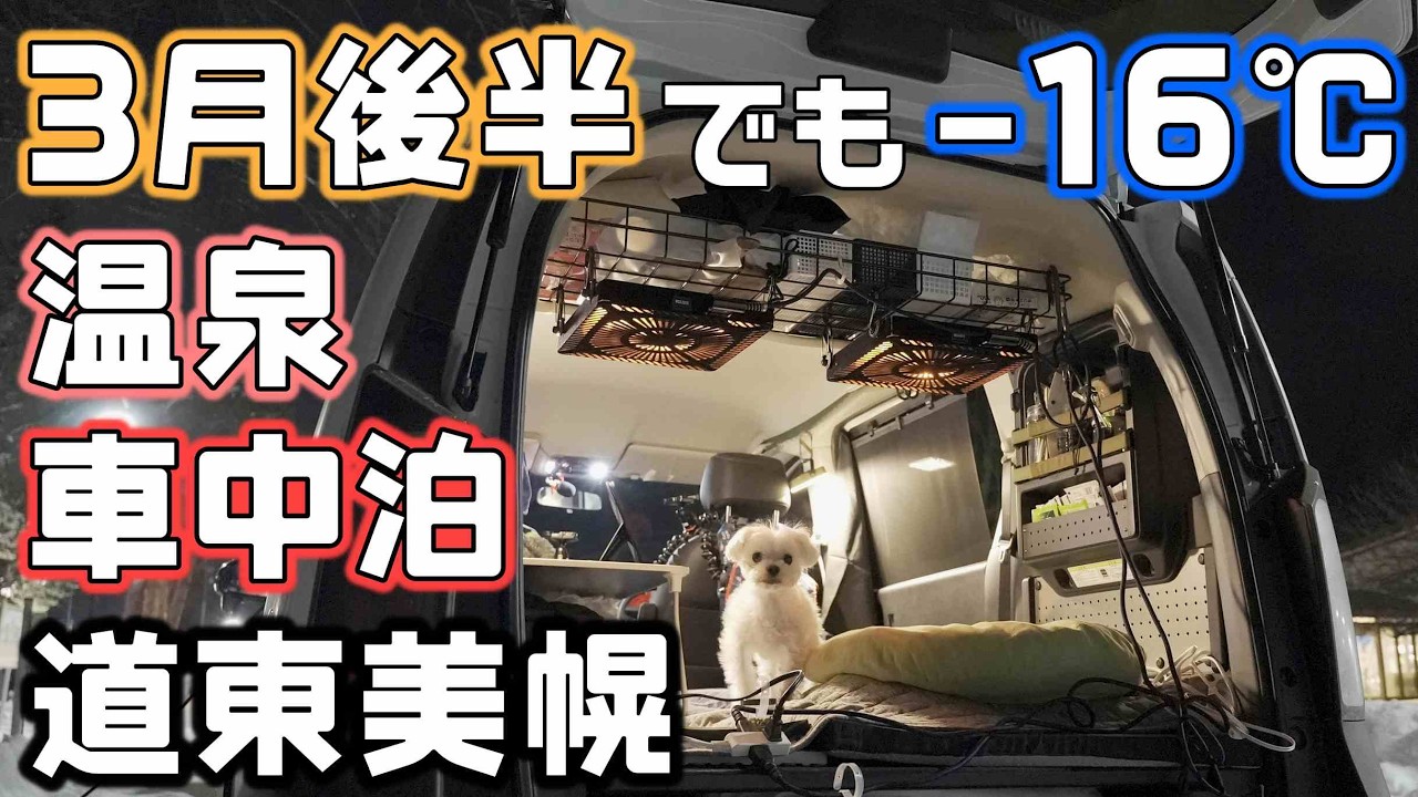 北海道で3月後半の大雪【温泉車中泊】美幌で-16℃になった新型フリード極寒車中泊