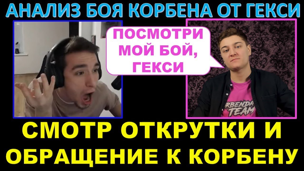 ГЕКСИ ВЫПОЛНИЛ ПРОСЬБУ КОРБЕНА - провёл аналитику его боя / GEKSI показал самый открученный бой