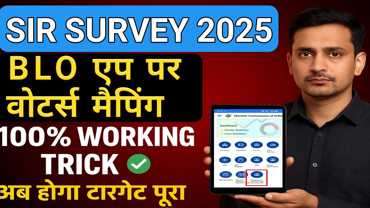 SIR Survey 2025 BIG UPDATE 🔥 | BLO App Voters Mapping 100% Working Trick | अब होगा Target पूरा ✅