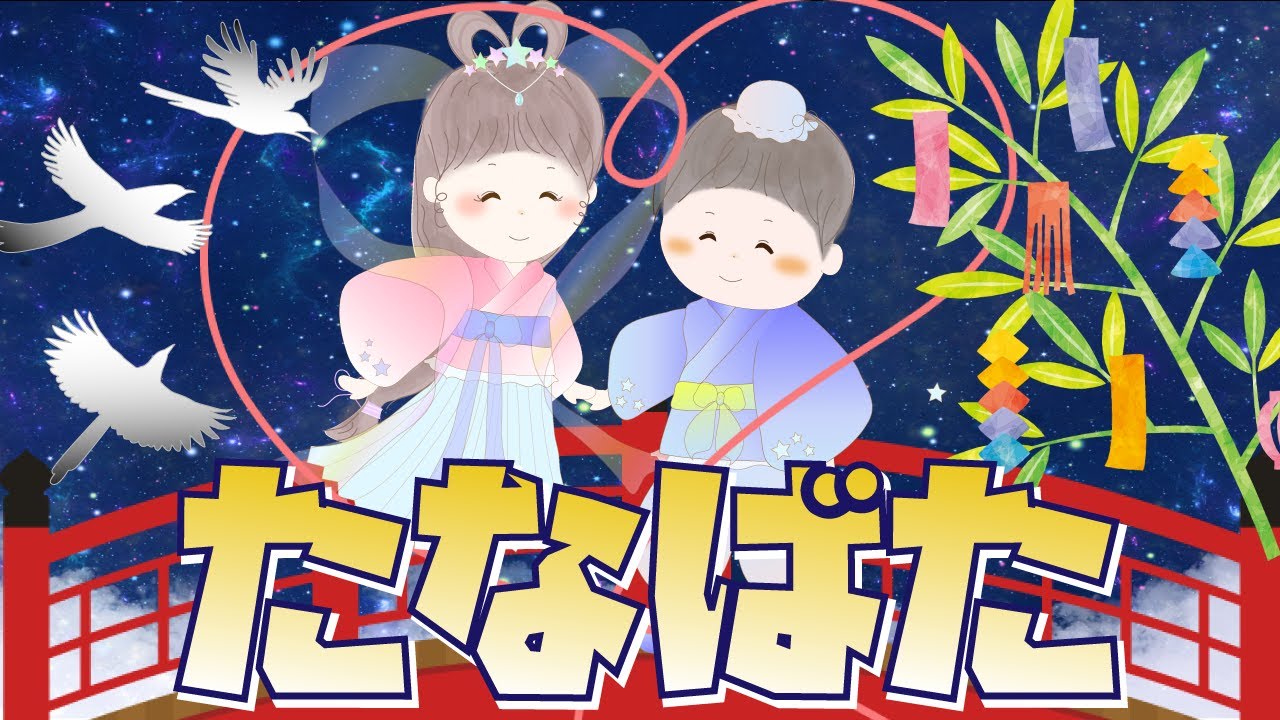 「たなばた」アニメまんが日本の昔ばなし/読み聞かせ/七夕/織姫/彦星/知育アニメ/朗読/紙芝居/勉強/国語/日本語/animation/japanese/絵本/歌