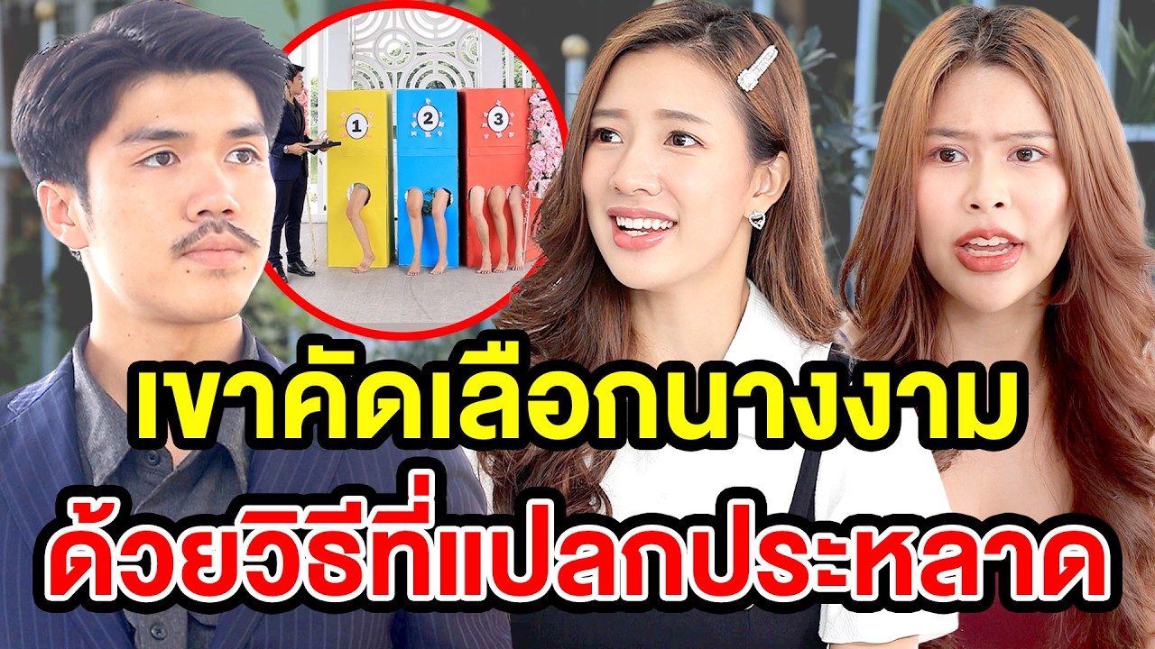 เขาคัดเลืoกนางvามด้วยวิธีประหลาด - (ละครสั้น) สามโคก ซีรีย์