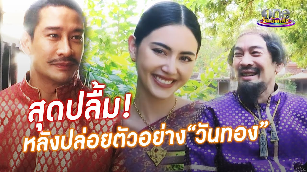 “วันทอง” กระแสปัง “ใหม่-ป้อง-ชาคริต” ปลื้มมาก | one Exclusive