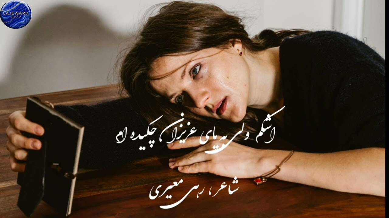 اشکم ولی به پای عزیزان چکیده ام، شعر از رهی معیری 
