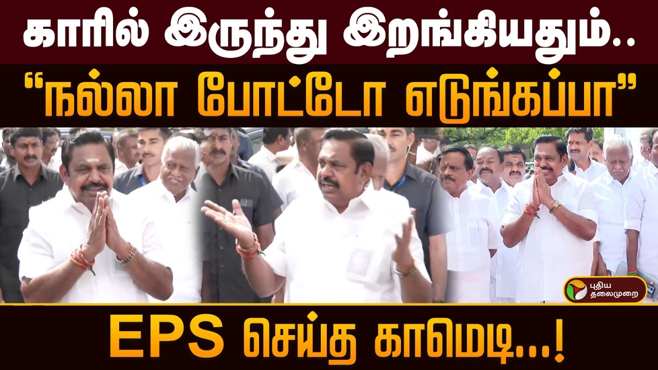 காரில் இருந்து இறங்கியதும்... 
