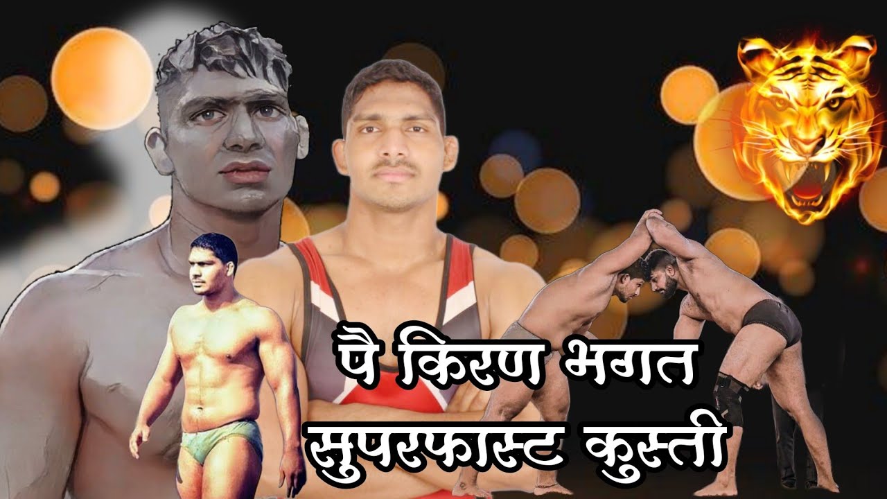 पैलवान किरण भगत यांची नवीन कुस्ती #kiranbhagat