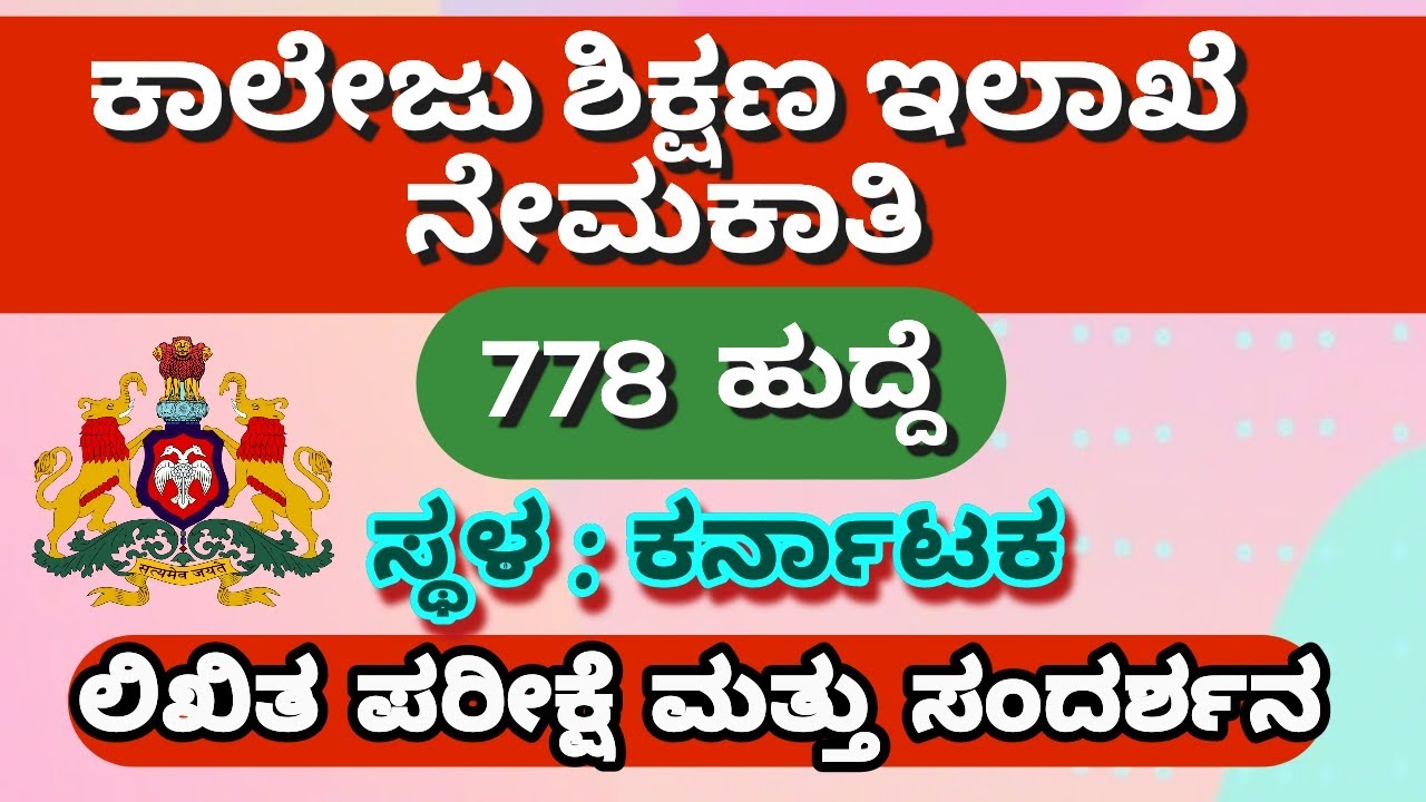 Collegiate Education Recruitment 2022 | 778 PU Lecturers Posts | ಕಾಲೇಜು ಶಿಕ್ಷಣ ಇಲಾಖೆ ನೇಮಕಾತಿ 2022
