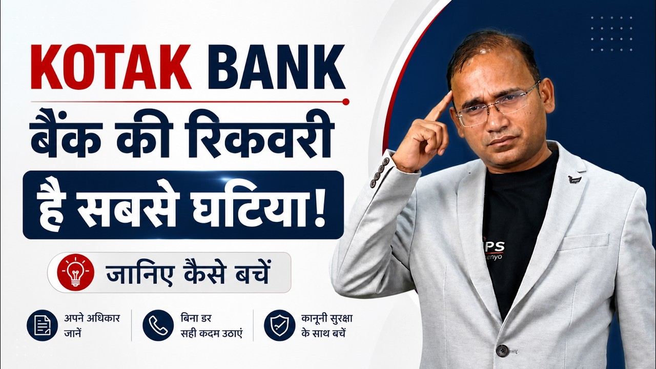Kotak Bank की रिकवरी है सबसे घटिया जानिए कैसे बचें | Kotak Bank Loan Settlement Process #kotakbank