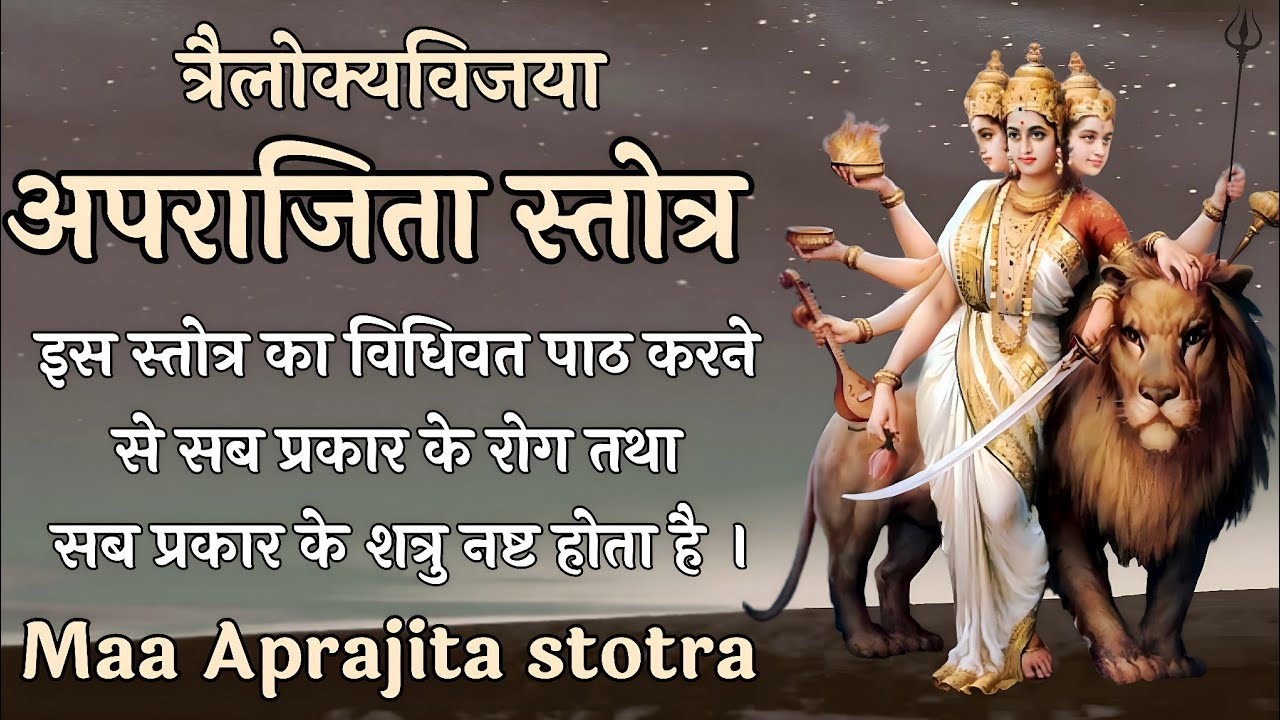 त्रैलोक्यविजया अपराजिता स्तोत्र | Maa Aprajita stotra |इस स्तोत्र का विधिवत पाठ करने से कार्य सिद्धि