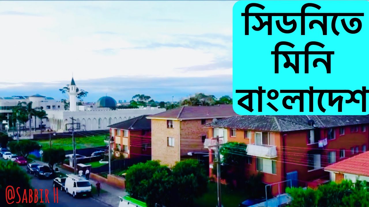 সিডনিতে মিনি বাংলাদেশ | Mini Bangladesh in Sydney Lakemba | 2020