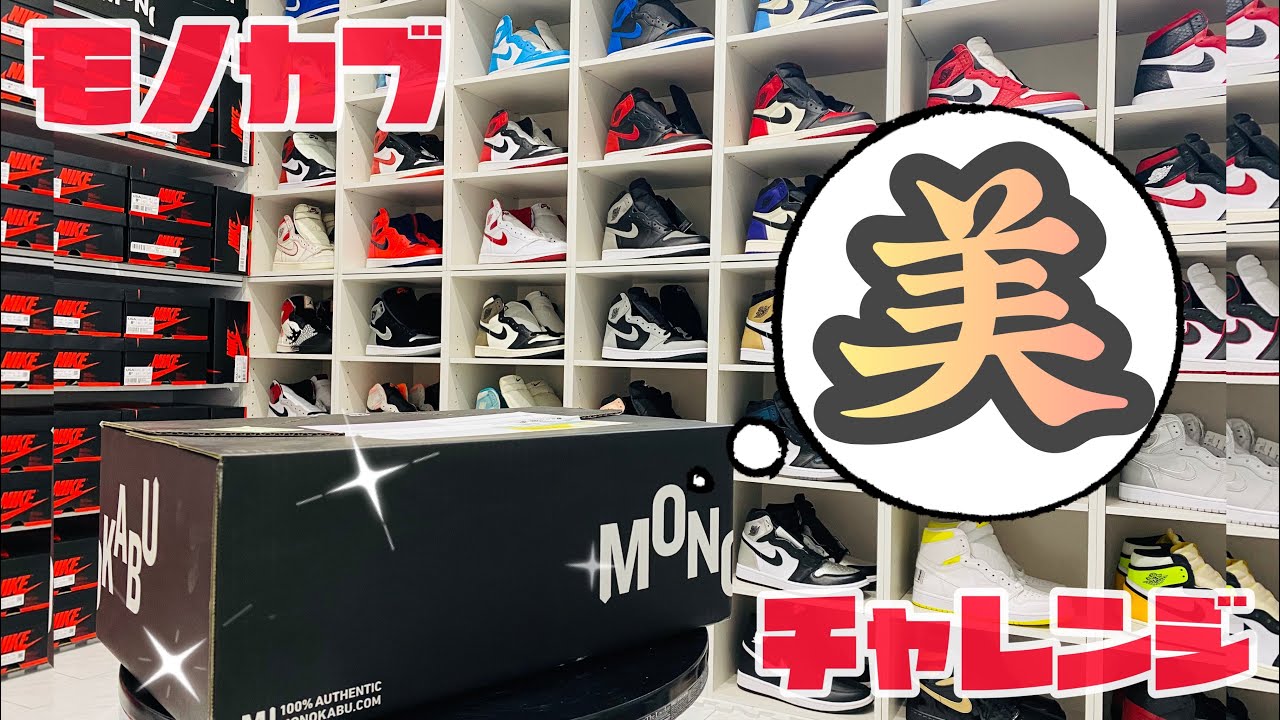 【開封動画】モノカブで美しきＪＯＲＤＡＮ１を購入!!実物、見たらホント美しかったーー!!　【jordan1,sneakers】