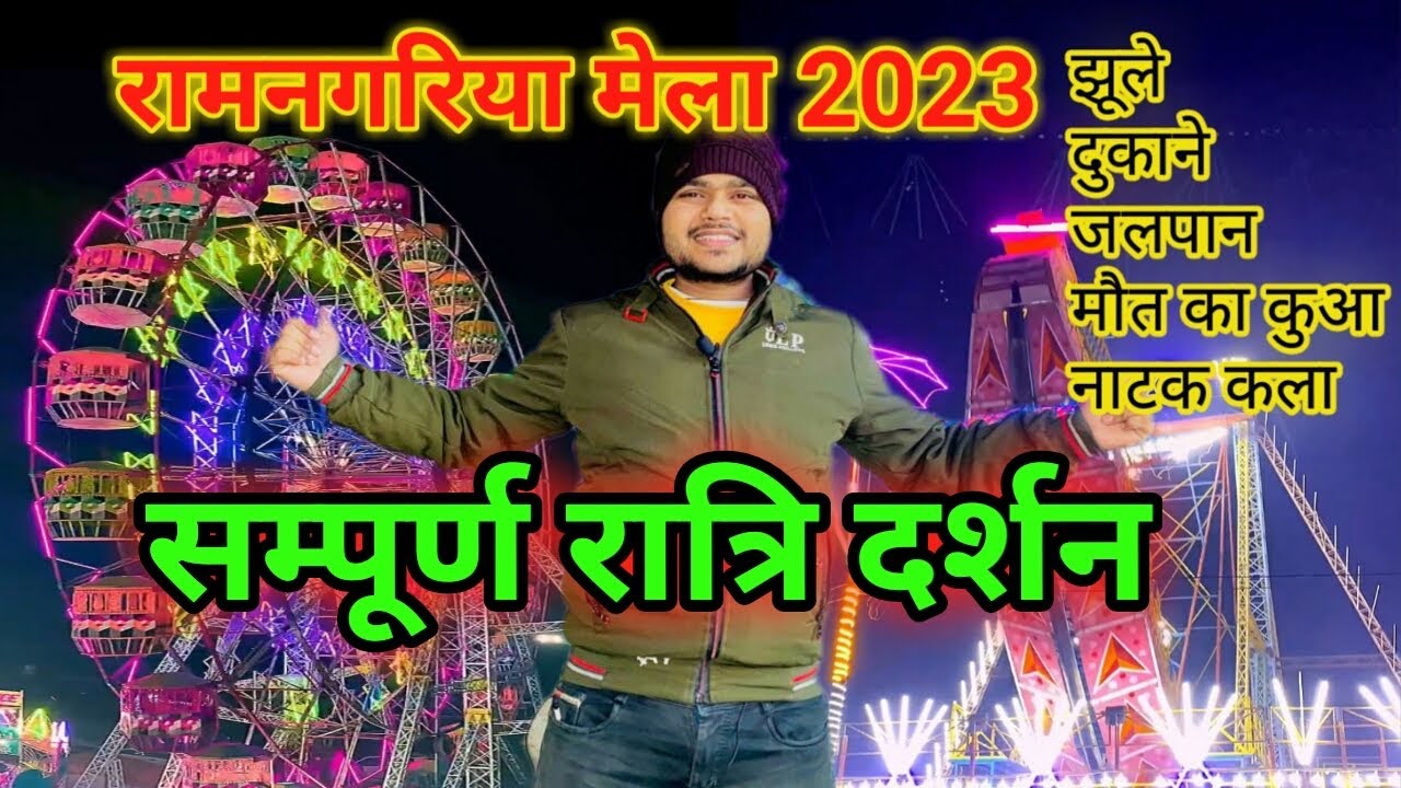 Ramnagariya Mela 2023 रात के गजब नज़ारे  मेला रामनगरिया ! Mela Ramnagariya 2023 #ramnagariyamela2023