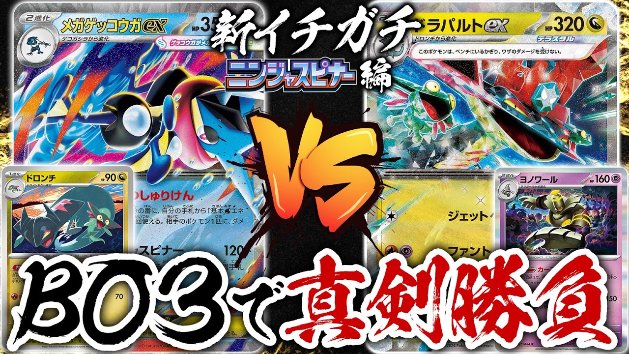 新環境でのBO3で真剣勝負！「メガゲッコウガex」vs「ドラパルトex」新イチガチ ニンジャスピナー編【ポケカ/ポケモンカード】【対戦】