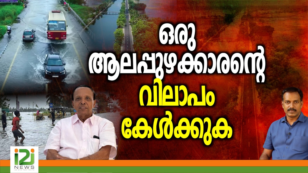 Alappuzha |Kerala Flood | ഒരു ആലപ്പുഴക്കാരന്റെ വിലാപം കേൾക്കുക | i2i News