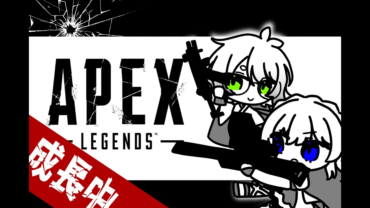 21時30分まで何試合できるかしら！！【APEX】