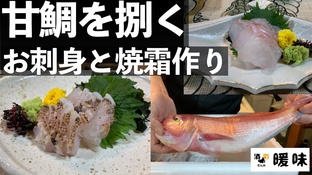 【魚 捌く＆レシピ】甘鯛（アマダイ）を捌いて調理する お刺身と焼霜造り