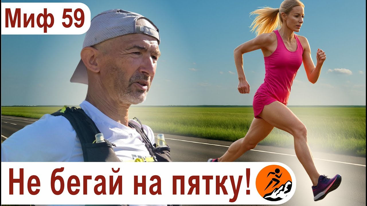 Когда нужно менять технику бега? Не бегай на пятку! - Миф о беге № 59