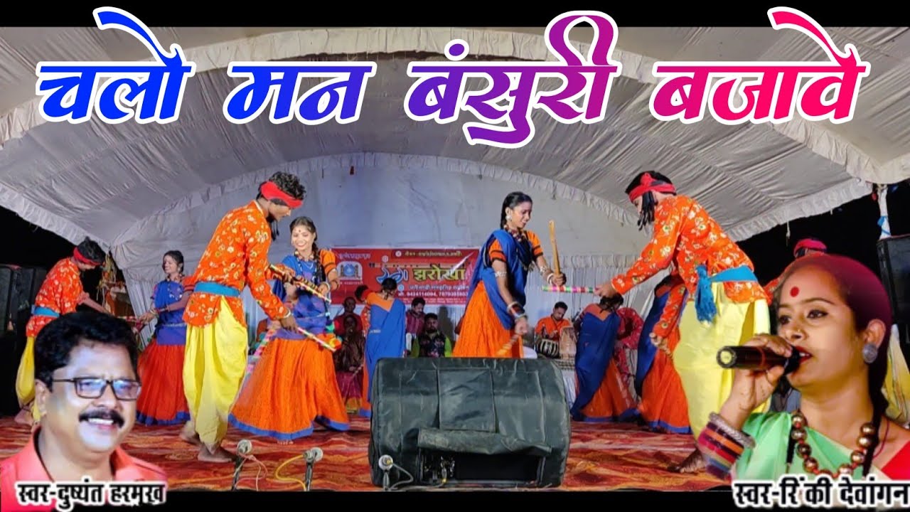 चलो मन बसुरी बजावे | Rang Jharokha | सुवा डंडा गीत | Dushyant Harmukh Rinki Devangan Stage Show 2023