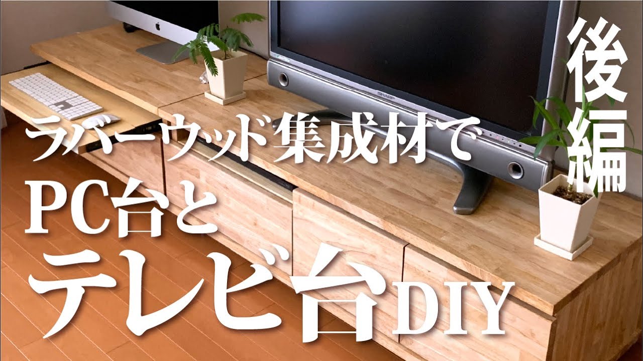 ［DIY］ラバーウッドで自作PC台とテレビ台 後編