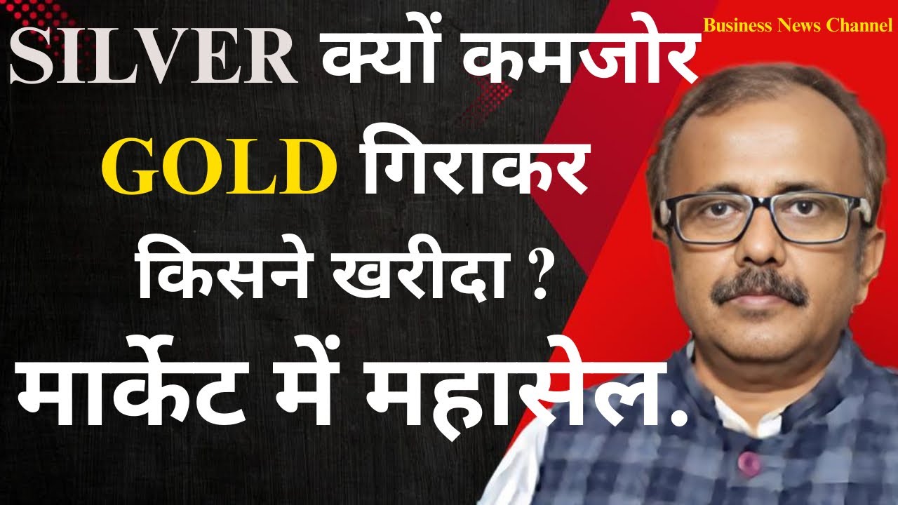 सिल्वर क्यों कमजोर? सोना गिराकर किसने खरीदा? मार्केट में महासेल.WHY IS SILVER WEAK? WHO BOUGHT GOLD