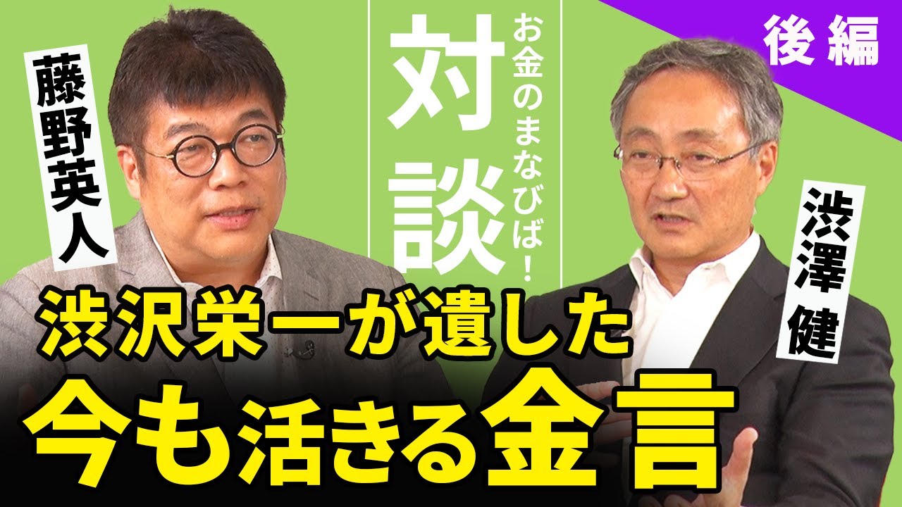 渋沢栄一から学ぶ「壁を乗り越える考え方」【藤野英人&times;渋澤健 ③】
