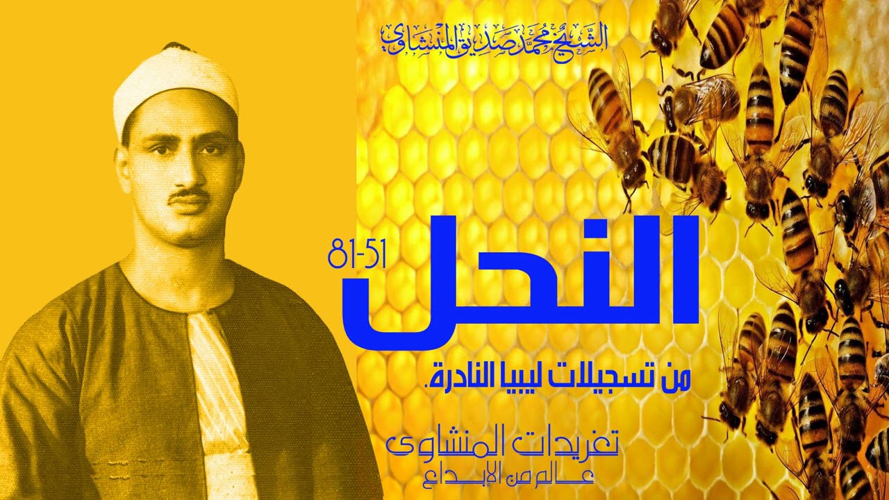 التلاوة العظيمة جداً من سورة النحل للصوت الباكي بأفضل نسخة لها على الإطلاق من تسجيلات ليبيا النادرة