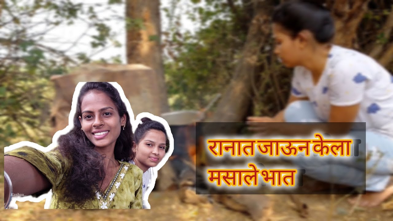 खुप भारी वाटतं चुलीवर जेवण करायला 😌😋 | Kashish Kamble | #vlogingchannal #village #food #lunch 