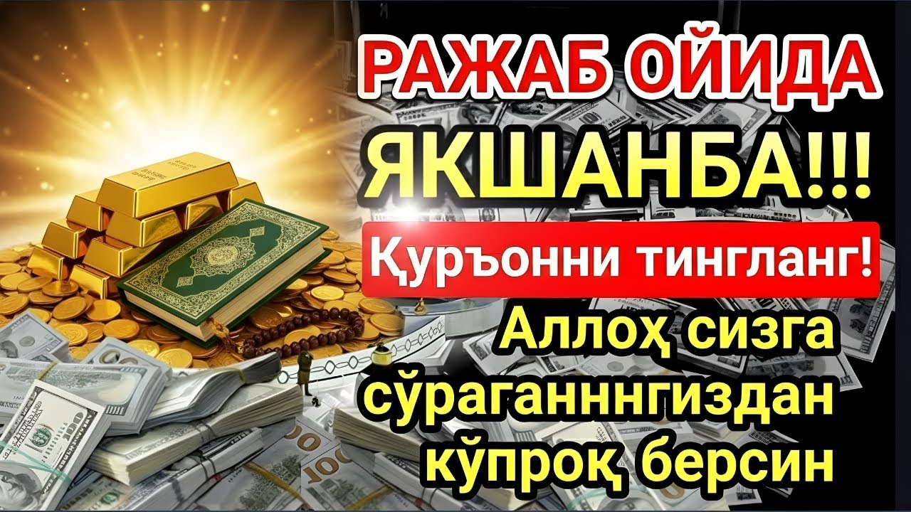 ЯКШАНБА МУБОРАК ШАЪБОН ОЙИДА, НАБИЙ МУҲАММАД ОҚИГАН ДУО БОЙЛИК, МУВАФФАҚИЯТ ВА ТИНЧЛИК ОЛИБ КЕЛАДИ