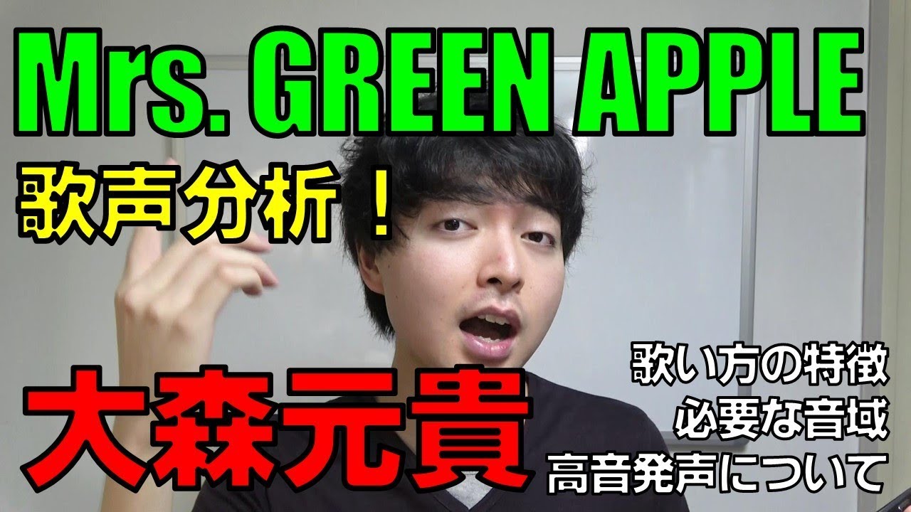【歌声分析】Mrs.GREEN APPLE「大森元貴」歌い方の特徴、音域、高音発声【赤羽式ボイトレ】