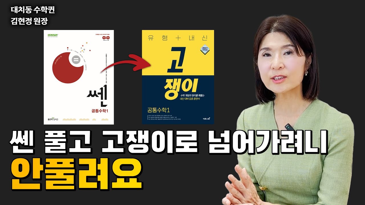 쎈과 고쟁이 난이도 사이에 있는 문제집 좀 추천해주세요