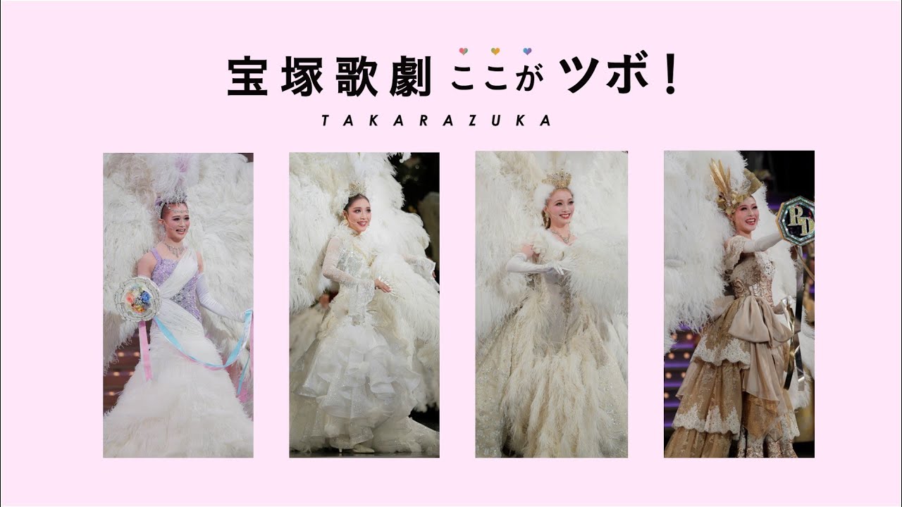 【可憐な娘役】宝塚歌劇のここがツボ！vol.6│au presents meet my TAKARAZUKA