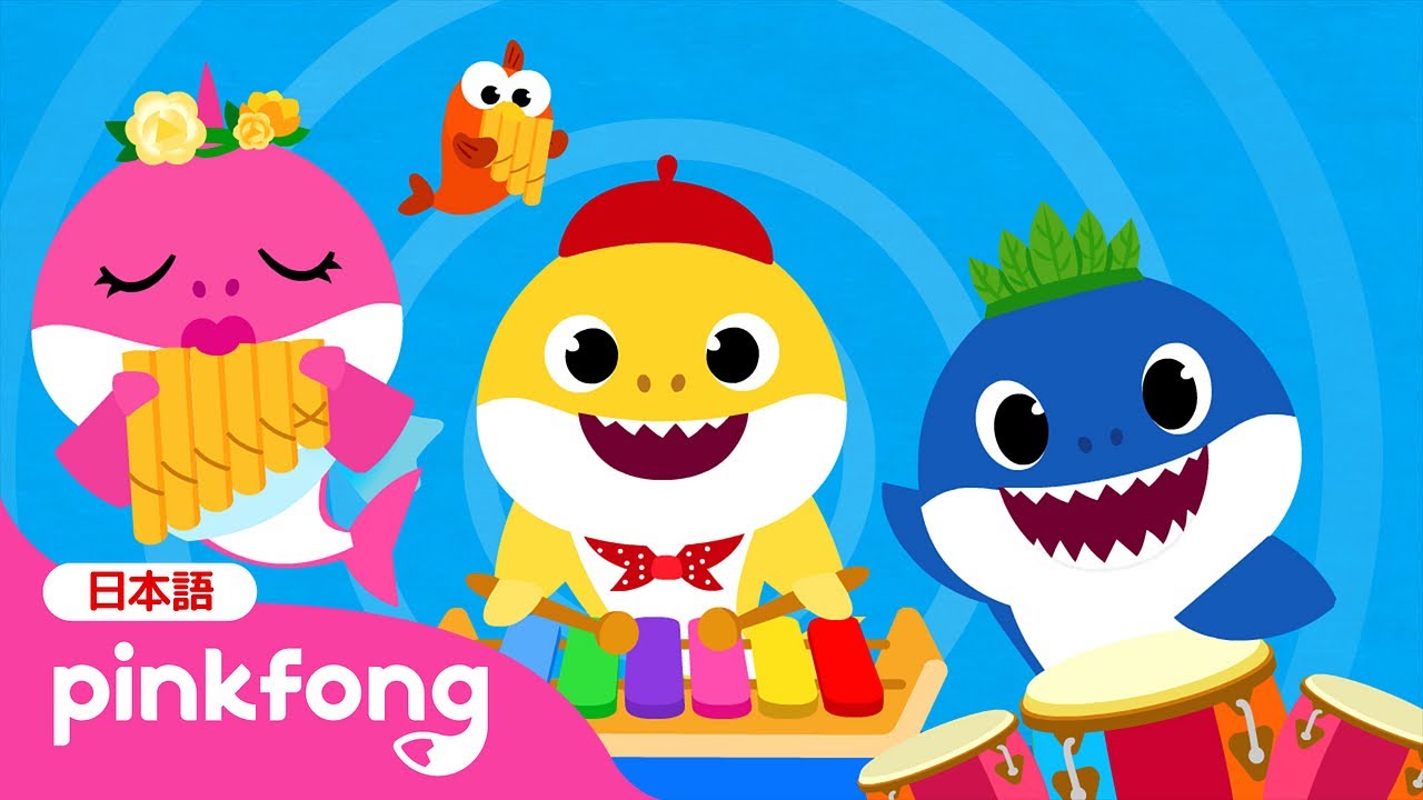 サメかぞくのバンド | サメのかぞく | The Shark Band 日本語バージョン | ベイビーシャークと歌おう | 子どもの歌 | ベイビーシャークとピンキッツ