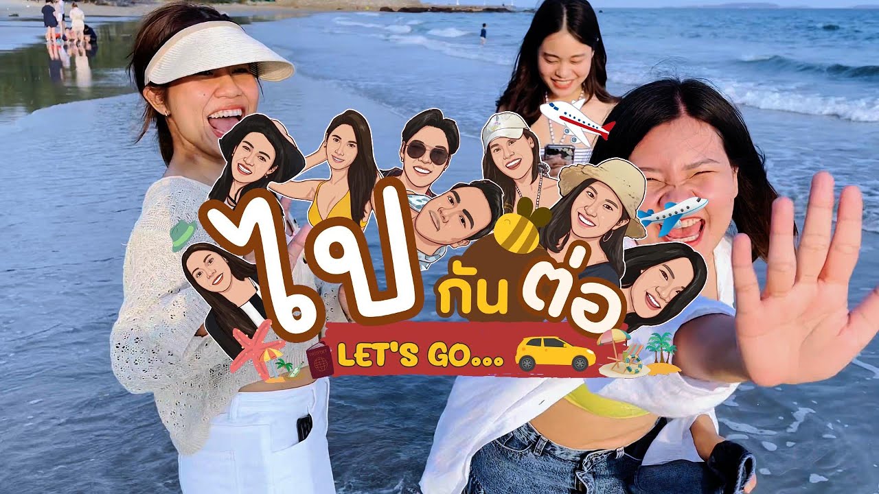 ระยอง EP.1 | แพลนทริปแบบงงๆ แต่คุ้มมาก พัก Mercure กิน #ครัวประมง1 #ปลาโอซีฟู้ด #Paikantor #ไปกันต่อ